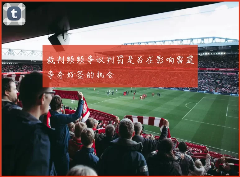 裁判频频争议判罚是否在影响雷霆争夺好签的机会