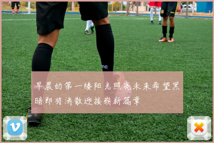 早晨的第一缕阳光照亮未来希望黑暗即将消散迎接崭新篇章