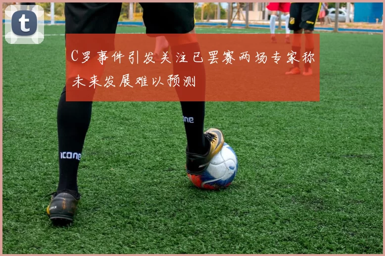 C罗事件引发关注已罢赛两场专家称未来发展难以预测